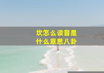 坎怎么读音是什么意思八卦