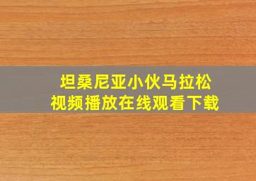 坦桑尼亚小伙马拉松视频播放在线观看下载