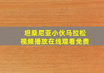 坦桑尼亚小伙马拉松视频播放在线观看免费