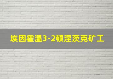 埃因霍温3-2顿涅茨克矿工