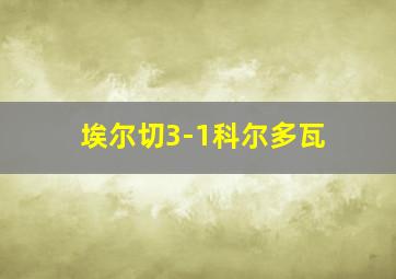 埃尔切3-1科尔多瓦