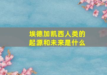 埃德加凯西人类的起源和未来是什么