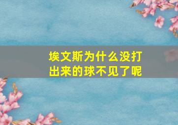 埃文斯为什么没打出来的球不见了呢