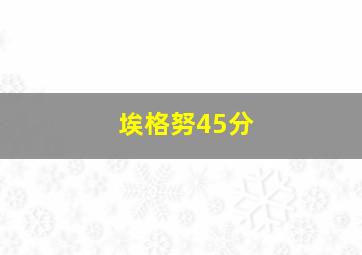 埃格努45分