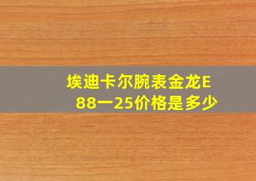 埃迪卡尔腕表金龙E88一25价格是多少