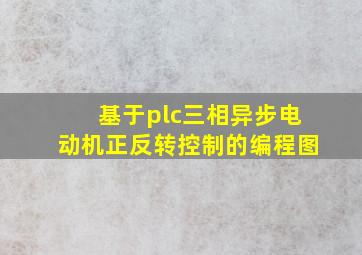 基于plc三相异步电动机正反转控制的编程图