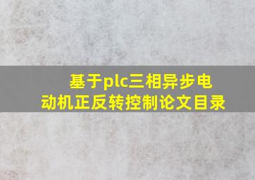 基于plc三相异步电动机正反转控制论文目录