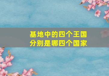 基地中的四个王国分别是哪四个国家