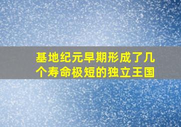 基地纪元早期形成了几个寿命极短的独立王国