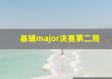 基辅major决赛第二局