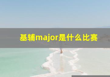 基辅major是什么比赛