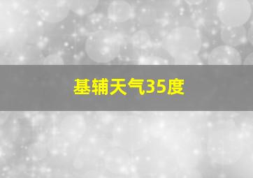 基辅天气35度