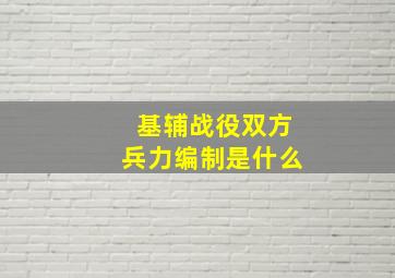 基辅战役双方兵力编制是什么