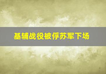 基辅战役被俘苏军下场