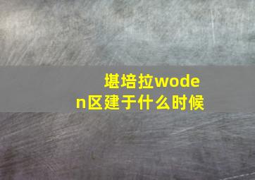 堪培拉woden区建于什么时候