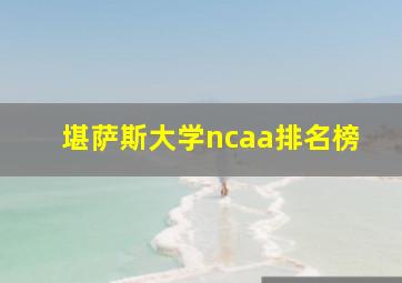 堪萨斯大学ncaa排名榜