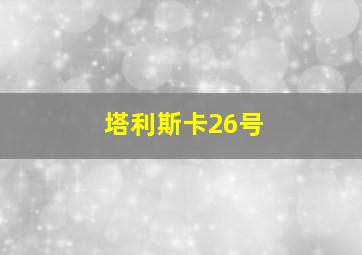 塔利斯卡26号