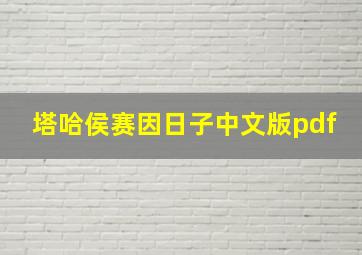 塔哈侯赛因日子中文版pdf