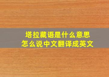 塔拉藏语是什么意思怎么说中文翻译成英文