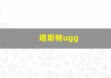 塔斯特ugg