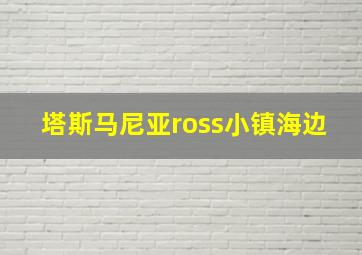 塔斯马尼亚ross小镇海边