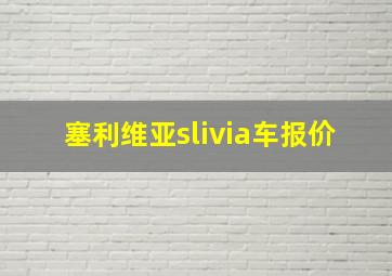 塞利维亚slivia车报价