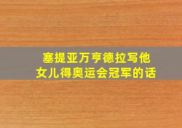 塞提亚万亨德拉写他女儿得奥运会冠军的话