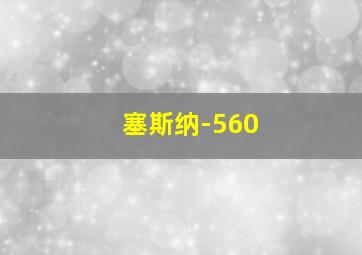 塞斯纳-560