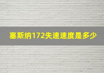 塞斯纳172失速速度是多少