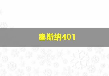 塞斯纳401