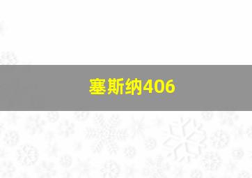 塞斯纳406