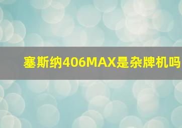 塞斯纳406MAX是杂牌机吗