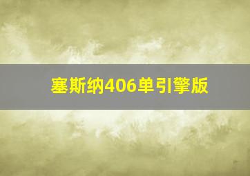 塞斯纳406单引擎版