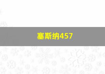 塞斯纳457