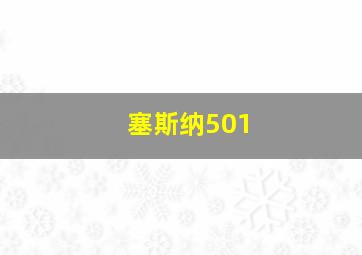 塞斯纳501