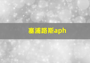 塞浦路斯aph