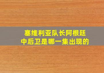 塞维利亚队长阿根廷中后卫是哪一集出现的