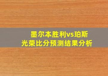 墨尔本胜利vs珀斯光荣比分预测结果分析