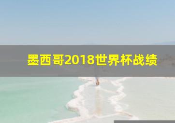 墨西哥2018世界杯战绩