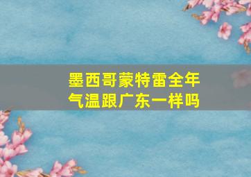 墨西哥蒙特雷全年气温跟广东一样吗