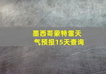 墨西哥蒙特雷天气预报15天查询