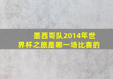 墨西哥队2014年世界杯之旅是哪一场比赛的