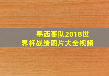 墨西哥队2018世界杯战绩图片大全视频