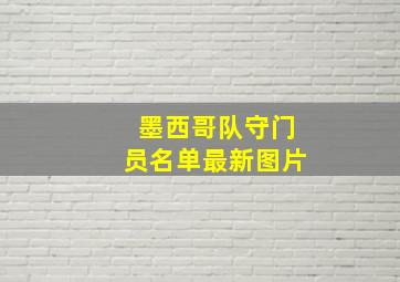 墨西哥队守门员名单最新图片