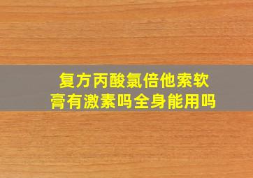 复方丙酸氯倍他索软膏有激素吗全身能用吗