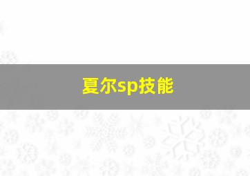 夏尔sp技能