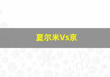 夏尔米Vs京