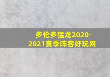 多伦多猛龙2020-2021赛季阵容好玩网