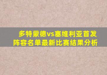 多特蒙德vs塞维利亚首发阵容名单最新比赛结果分析