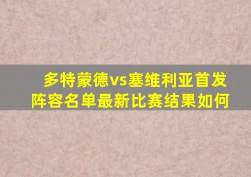 多特蒙德vs塞维利亚首发阵容名单最新比赛结果如何